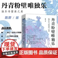 丹青粉壁唯独乐 独乐寺壁画之美 陈晨著 天津人民美术出版社