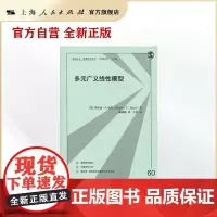 多元广义线性模型(格致方法·定量研究系列)