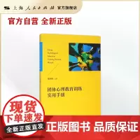 团体心理教育训练实用手册