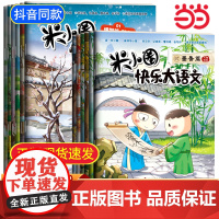 米小圈快乐大语文系列全集一二三四年级 第一二辑脑筋急转弯故事图画本让孩子懂写作 6-12岁小学生课外阅读书籍