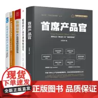 产品经理岗位技能快速培育5本套:首席产品官+聪明的产品经理如何思考+B端思维+产品经理知识体系学习与实践指南+从项目经理
