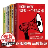 故事化营销从策划到实施6本套:你的顾客需要一个好故事+无故事不营销+新媒体运营一本通+麦肯锡文案写作与沟通技巧+诱点+讲