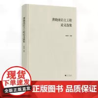 龚晓南岩土工程论文选集/龚晓南选编/浙江大学出版社
