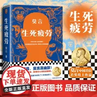 生死疲劳 莫言著 诺贝尔文学奖作品 当代文学长篇小说 酒香锦衣檀香刑蛙丰乳肥臀鳄鱼红高粱家族晚熟的人正版书籍