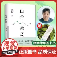 山谷微风 余华2024全新散文集 收录一直游到海水变蓝12篇新作活着十八岁出门远行我们生活在巨大的差距里