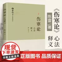 《伤寒论》心法释义 陈雷 伤寒杂病论张仲景原版**原著伤感杂病论医学全书中医书入门书籍大全医书中医书医书籍中医药书籍