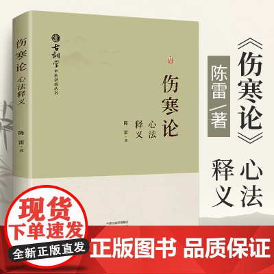 《伤寒论》心法释义 陈雷 伤寒杂病论张仲景原版**原著伤感杂病论医学全书中医书入门书籍大全医书中医书医书籍中医药书籍