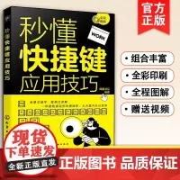 正版 秒懂快捷键应用技巧 职场新手参考书 电脑笔记本办公操作技能书 100+快捷键组合快捷键大全详解 办公技巧提升训练图