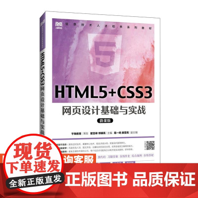 [店教材]HTML5+CSS3网页设计基础与实战(微课版)9787115631749 翟宝峰 邓明亮 人民邮电出版社