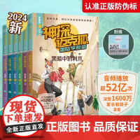 [全新版本]神探迈克狐·国际学院篇(套装6册)中国优质原创作者多多罗少儿互动科学侦探故事迈克狐神探全套
