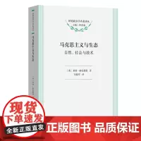 马克思主义与生态:自然、社会与技术 环境政治学名著译丛 [英]莱纳·格伦德曼 著 刘晓军 译 商务印书馆