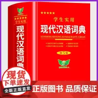 [正版]现代汉语词典全新修订版 中小学生汉语成语词典第5版初高中生现代汉语应用规范大词典正版第7版小学到大学生工具书