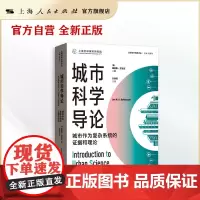 城市科学导论:城市作为复杂系统的证据和理论(全球城市经典译丛)