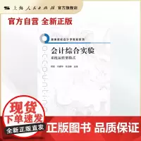 会计综合实验--系统运转型模式(高等院校会计学教材系列)
