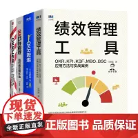 OKR管理与绩效实现全集4本套:绩效管理工具 OKR KPI KSF MBO BSC应用方法与实战案例+OKR思维+OK