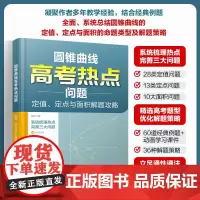 正版 圆锥曲线高考热点问题 定值 定点与面积解题攻略 高中教辅 圆锥曲线定值定点面积命题类型解题策略技巧指导书 例题分析