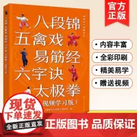 健康活力唤醒系列 八段锦 五禽戏 易筋经 六字诀 太极拳 视频学习版 零基础入门大图大字 成人中老年人养生锻炼套路功法功
