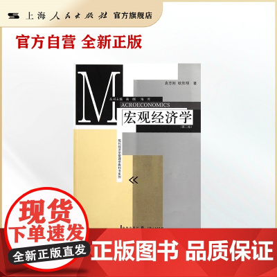 宏观经济学(第二版)(现代经济学管理学教科书系列)