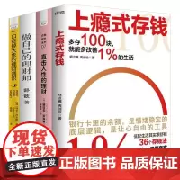 对自己负责的理财方式4本套:上瘾式存钱+直击人性的理财+做自己的理财师+一口吞掉大象的理财通识