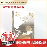 苏轼诗词选注(中国古典诗词文选注新编丛书)