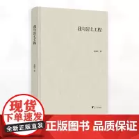 我与岩土工程/龚晓南著/浙江大学出版社