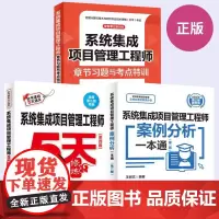 [全3册]系统集成项目管理工程师5天修炼+系统集成项目管理工程师案例分析一本通+系统集成项目管理工程师章节习题与考点特训