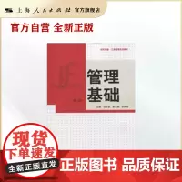 管理基础(第二版)(世纪高教.工商管理系列教材)
