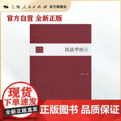 民法学概论(法学通用系列教材)