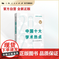 2023年度中国十大学术热点