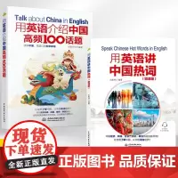 [全2册]用英语讲中国热词微课版+用英语介绍中国高频100话题 掌握中国元素的英文说法中英文双语读物 双语阅读 英语口语