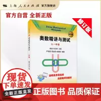 奥数精讲与测试(修订版,1年级)