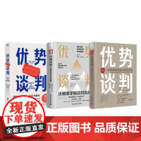 商学院优势谈判3本套:优势谈判斯坦福商学院谈判金规则+优势谈判:沃顿商学院谈判实战课-+优势谈判(新版)