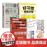 超越拖拉的时间管理法4本套:高效清单工作法:聪明人的无压时间管理手册+时间管理+好习惯修炼手册+时间管理的奇迹