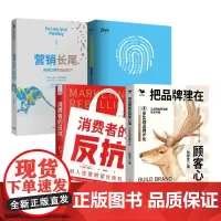 用口碑打造品牌把握需求4本套:把品牌建在顾客心里:4步实现品牌IP化+消费者的反抗+今后这样做品牌+营销长尾