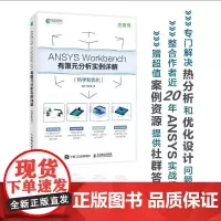 [出版社店]ANSYS Workbench有限元分析实例详解 热学和优化 ANSYS教程书籍ANSYS视频教程静力学动力