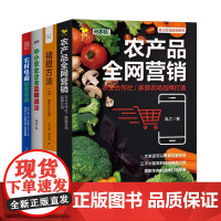 农产品电商与品牌打造4本套:农产品全网营销:农业合作社/家庭农场品牌打造+褚橙方法1+中小农业企业品牌战法+农村电商运营