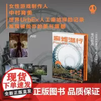废墟潜行:限定加赠版(UrbEx人类遗弃之地探险,国际知名女性游戏制作人中村育美世界人工废墟探险记录)