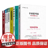 丰田精益生产方式效率提升8本套:丰田思考法+丰田超级执行术+丰田改善+丰田超级精进术+精益制造021丰田现场管理+精益制