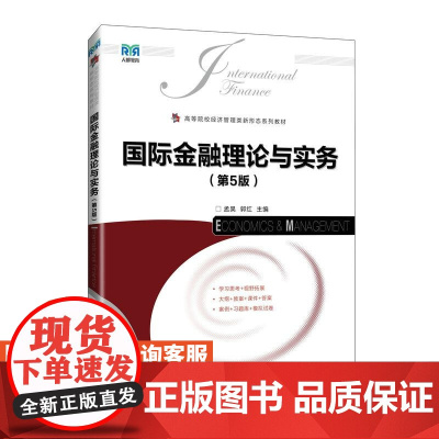 [店教材]国际金融理论与实务(第5版)9787115650160 孟昊 人民邮电出版社