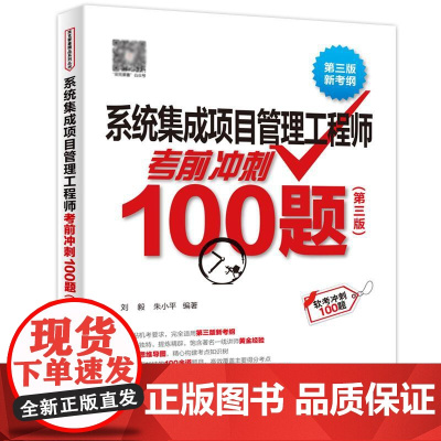 系统集成项目管理工程师考前冲刺100题 第3版 2024全国计算机技术与软件专业技术考试历年真题管理师高项教材计算机软考