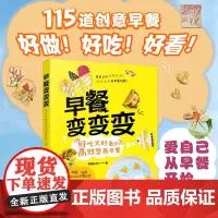 正版 早餐变变变 好吃又好看的高效营养早餐 营养早餐食谱家用家常菜谱做菜的书 家常菜小炒健康美食早点做法大全 儿童家庭