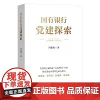 国有银行党建探索 国有银行党建工作的探索实践和经验总结