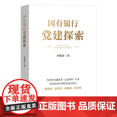 国有银行党建探索 国有银行党建工作的探索实践和经验总结