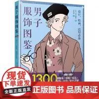 穿搭书籍 男子服饰图鉴 1300种服装鞋帽包包配饰纹样配色详解时尚穿搭书服装搭配技巧黄金法则衣服服装穿衣搭配指南教程服装