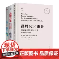 品牌塑造与知识产权策略3本套:品牌化设计用设计提升商业价值应用的法则+品牌力量:用品牌和知识产权策略抓住新商机+营销长尾