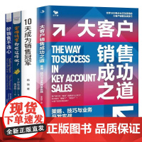 销售冠军跟你谈销售全集4本套:大客户销售成功之道10天成为销售冠军+金牌销售都在这样做+好销售,不违心:在你的舒适区内拿