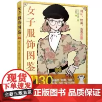 穿搭书籍 女子服饰图鉴 1130种服装鞋帽包包配饰纹样配色详解时尚穿搭书服装搭配技巧黄金法则衣服服装穿衣搭配指南教程服装
