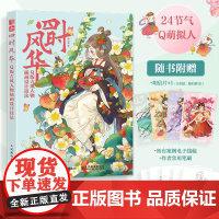 四时风华 Q版古风人物插画设计技法 procreate插画二次元动漫拟人教程 基础板绘入门动漫人物绘画教程