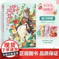 四时风华 Q版古风人物插画设计技法 procreate插画二次元动漫拟人教程 基础板绘入门动漫人物绘画教程