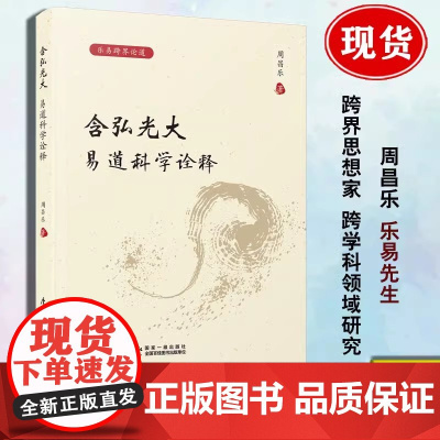 正版新书 乐易跨界论道 含弘光大 易道科学诠释 周昌乐著 厦门大学出版社